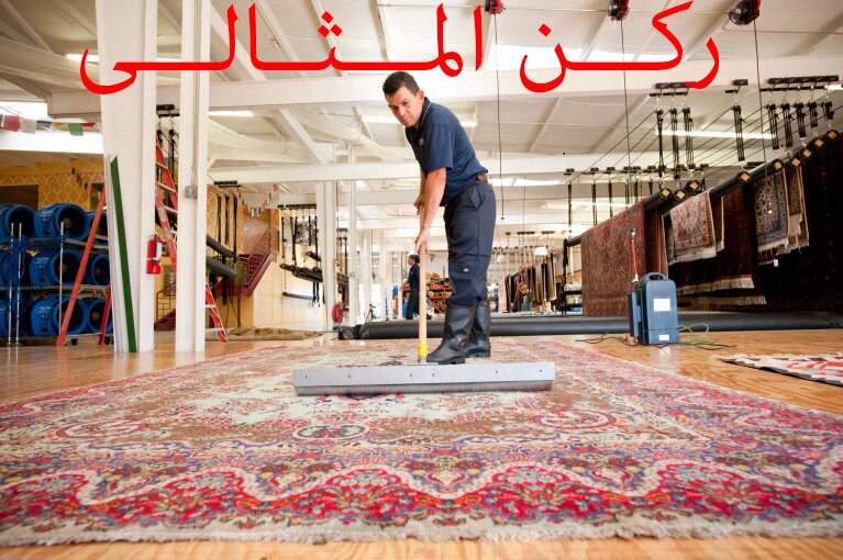شركة تنظيف موكيت بالدمام