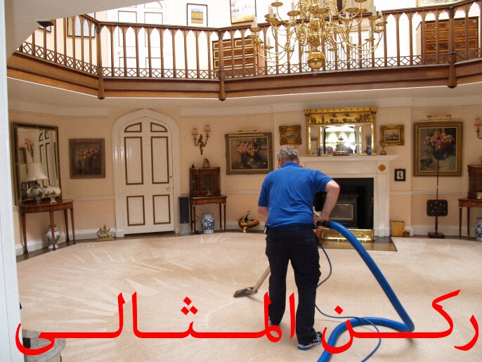 شركة نظافة موكيت بالدمام