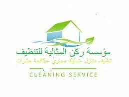 شركة المثالية للتنظيف