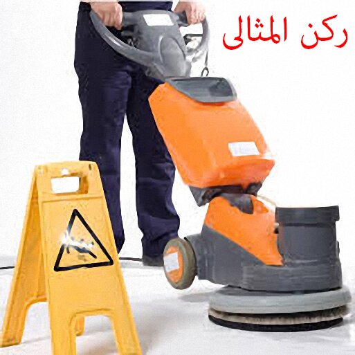 شركة تنظيف بالدمام