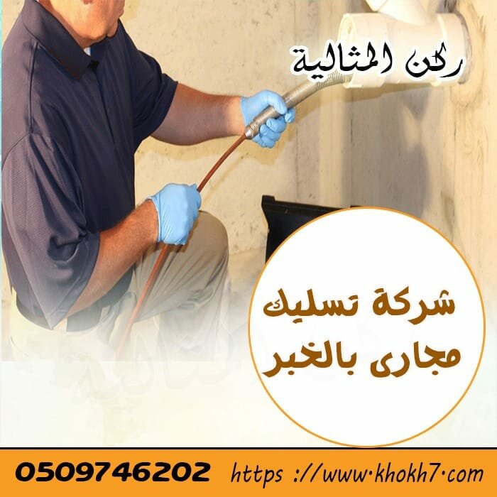 شركة تسليك مجاري بالخبر