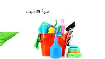 طرق تنظيف المجالس و الكتب من الأوساخ
