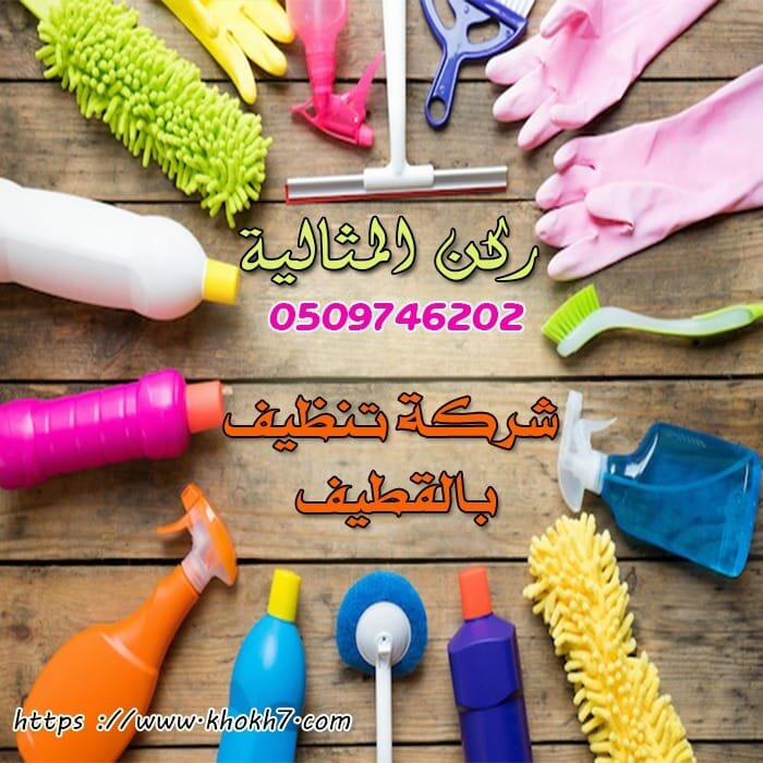 شركة تنظيف بالقطيف افضل شركة تنظيف فلل شقق بالقطيف شركة تنظيف منازل بالقطيف